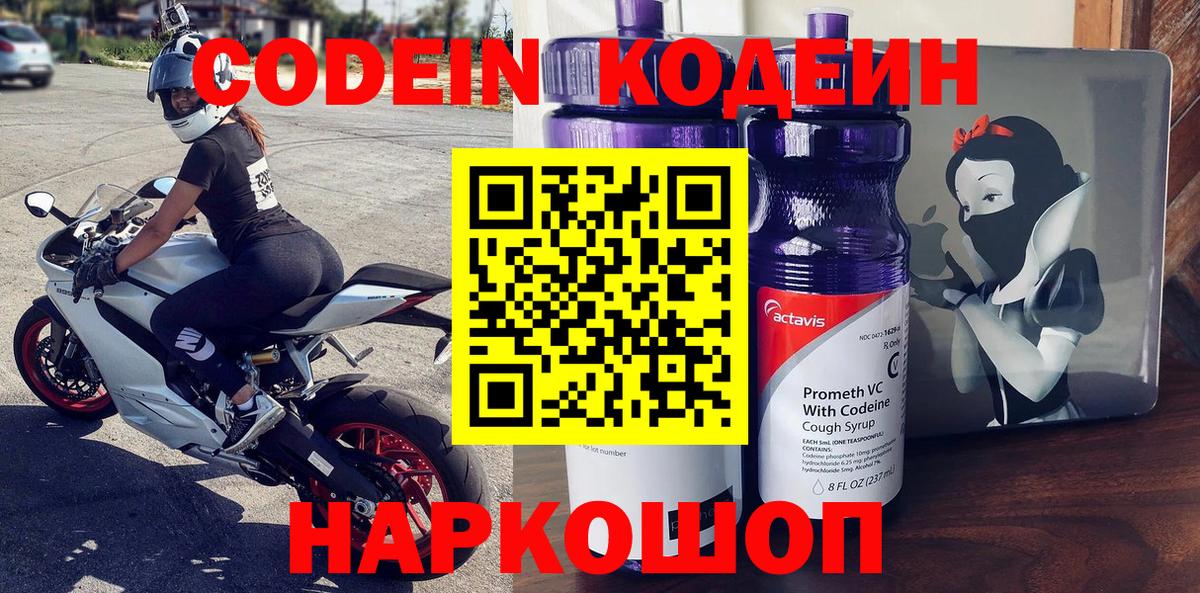 Кодеин Purple Drank  Кодеин напиток Lean (лин)  Вход с VPN  Ахтубинск 